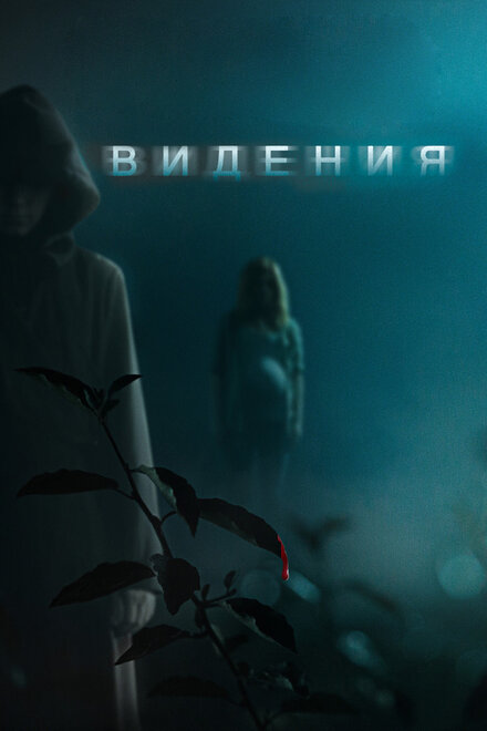 Видения (2015)