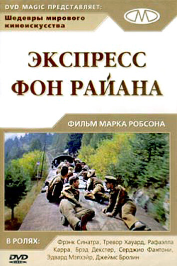 Фильм «Экспресс фон Райана»