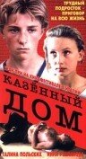 Фильм «Казенный дом»