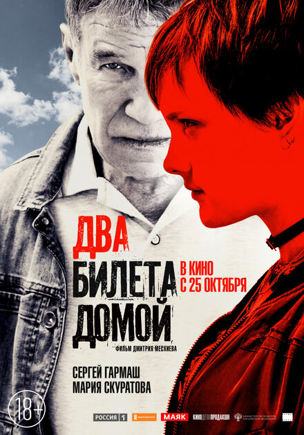 Фильм «Два билета домой»