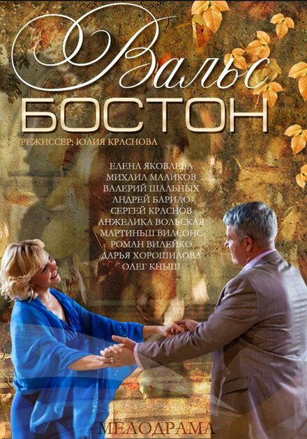 Фильм «Вальс-Бостон»