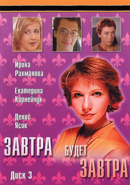 Сериал «Завтра будет завтра»