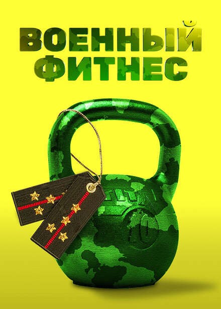 Военный фитнес 1 сезон (2016)