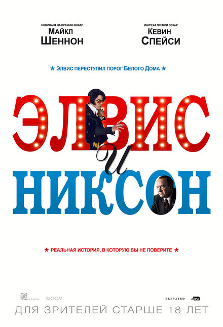 Фильм «Элвис и Никсон»