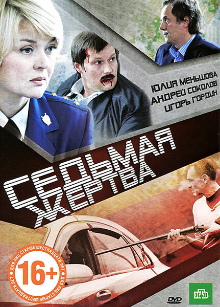 Фильм «Седьмая жертва»