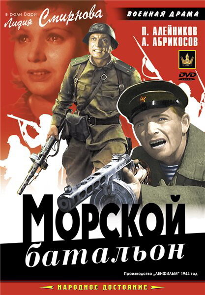 Фильм «Морской батальон»