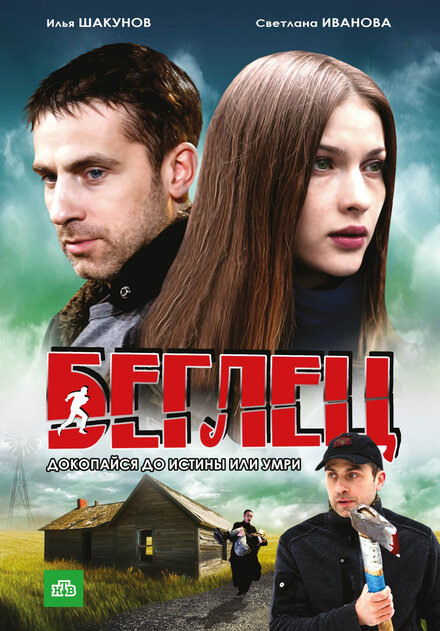 Сериал «Беглец»