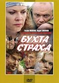 Сериал «Бухта страха»