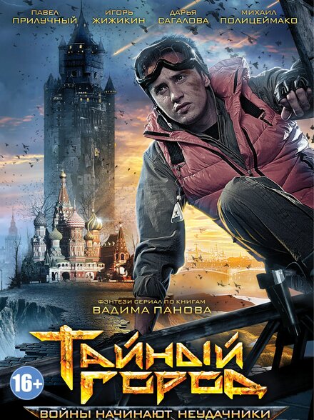 Тайный город 1-3 сезон (2014)