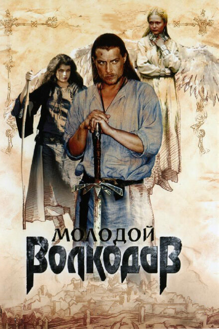 Сериал «Молодой Волкодав»