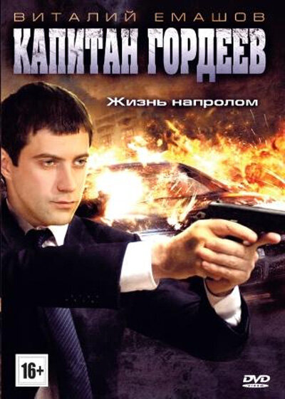 Сериал «Капитан Гордеев»