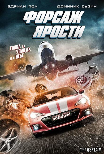 Форсаж ярости (2017)