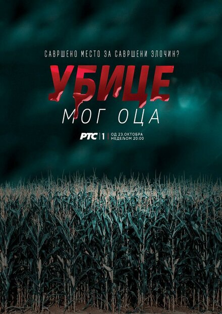 Убийцы моего отца (2016) 