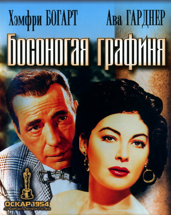  Босоногая графиня 