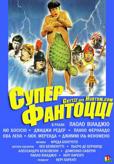 Фильм «Супер Фантоцци»