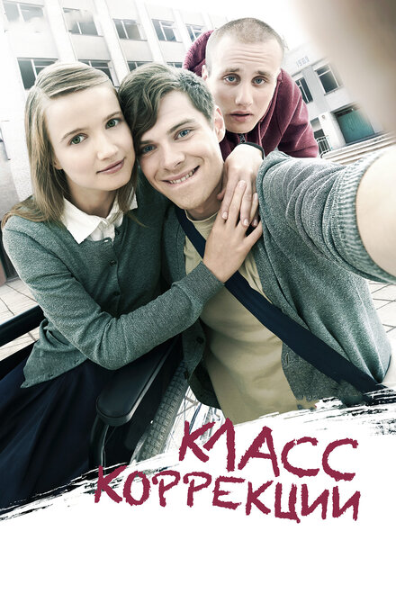 Фильм «Класс коррекции»