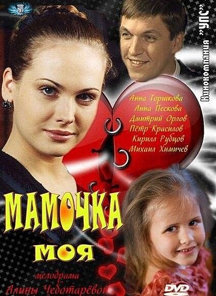 Сериал «Мамочка моя»