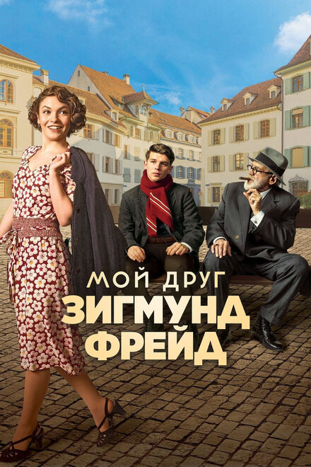 Фильм «Мой друг Зигмунд Фрейд»