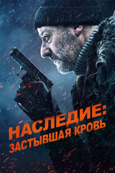 Фильм «Наследие: Застывшая кровь»