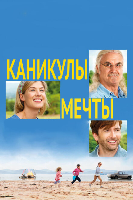 Фильм «Каникулы мечты»