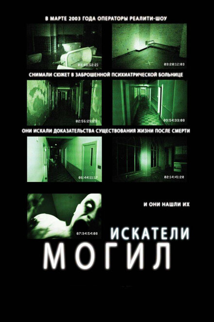 Искатели могил (2011)