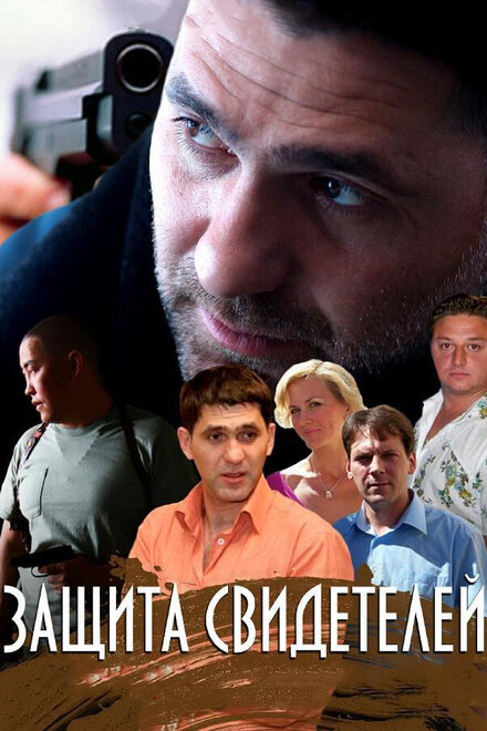 Защита свидетелей 1 сезон (2011)