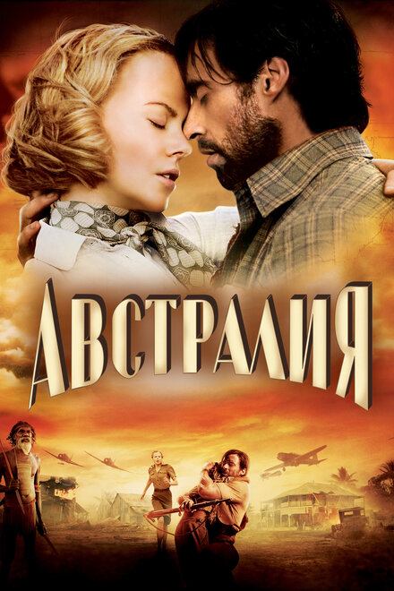 Фильм «Австралия»