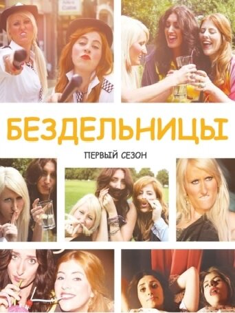 Сериал «Бездельницы»