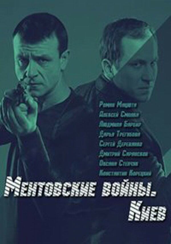  Ментовские войны. Киев 
