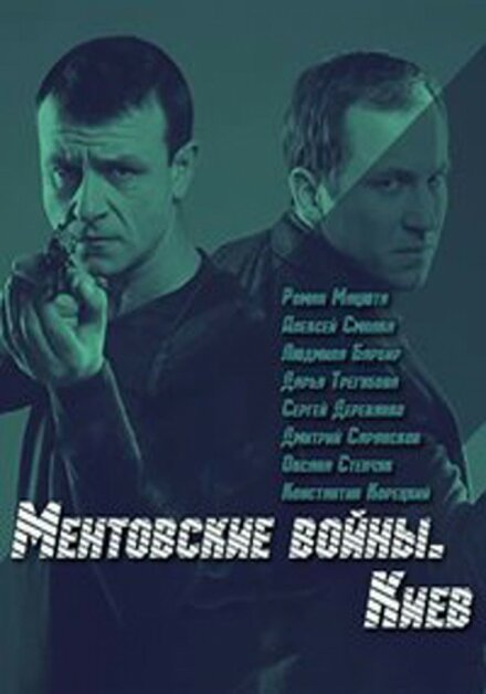 Сериал «Ментовские войны. Киев»