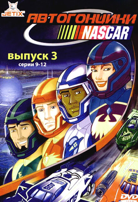 Автогонщики Наскар (1999) 