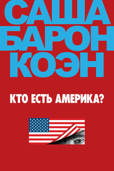 Сериал «Кто есть Америка?»