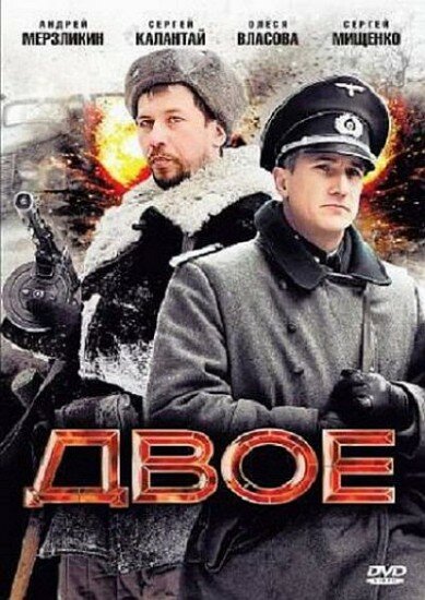 Фильм «Двое»