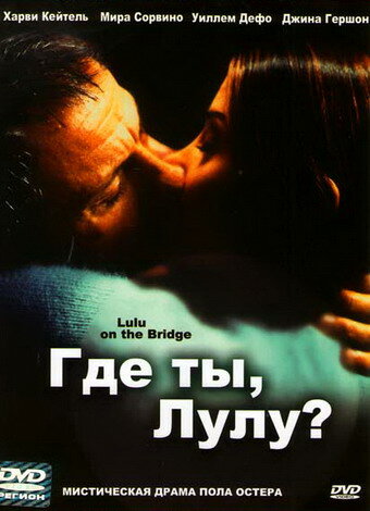 Фильм «Где ты, Лулу?»