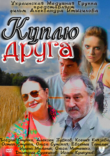 Фильм «Куплю друга»