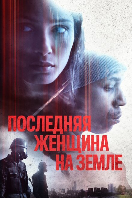 Единственная (2019)