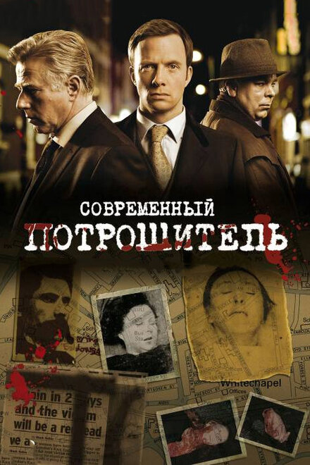 Сериал «Современный потрошитель»