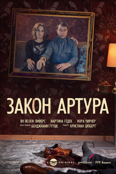 Сериал «Закон Артура»