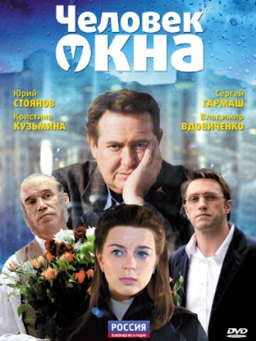 Фильм «Человек у окна»