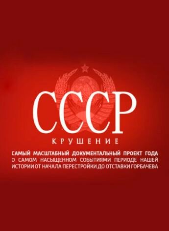 Сериал «СССР. Крушение»