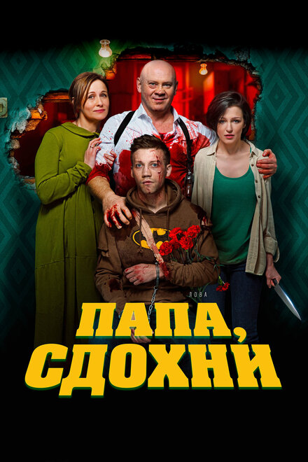 Фильм «Папа, сдохни»