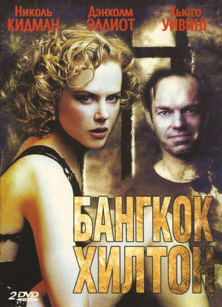 Бангкок Хилтон (1989) 