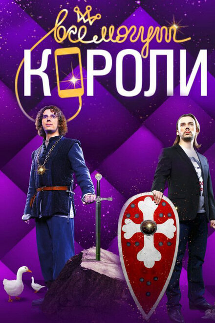 Сериал «Все могут короли»