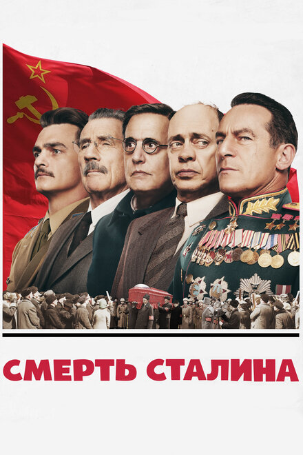 Фильм «Смерть Сталина»