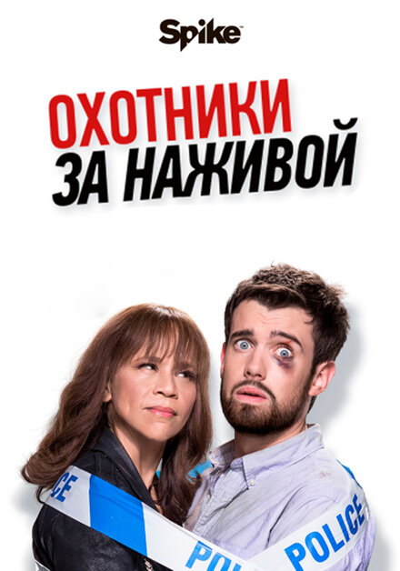 Охотники за наживой (2017) 