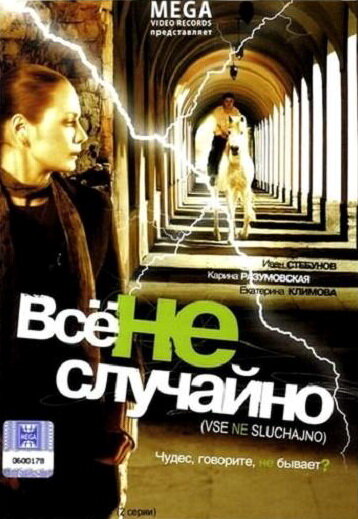 Фильм «Все не случайно»