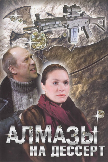 Сериал «Алмазы на десерт»