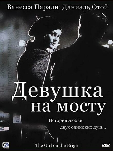 смотреть онлайн бесплатно в хорошем качестве Девушка на мосту