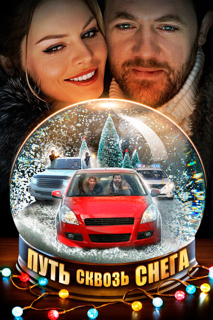 Путь сквозь снега 1 сезон (2017)