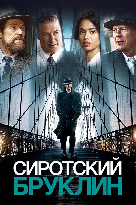 Фильм «Сиротский Бруклин»